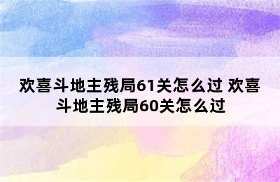 欢喜斗地主残局61关怎么过 欢喜斗地主残局60关怎么过